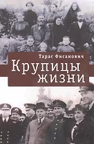 Крупицы жизни.