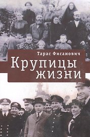 Крупицы жизни.