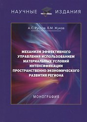 Механизм эффективного управления использованием материальных условий интенсификации пространственно-экономического развития региона