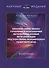 Механизм эффективного управления использованием материальных условий интенсификации пространственно-экономического развития региона - 0