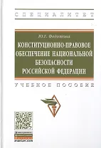 Конституционно-правовое обеспечение национальной безопасности Российской Федерации. Учебное пособие