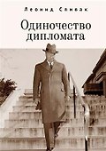 Одиночество дипломата - 0