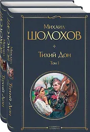 Тихий Дон (комплект из 2 книг)