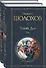 Тихий Дон (комплект из 2 книг) - 0