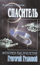 Спаситель. Феномен тысячелетий Григорий Грабовой