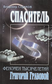 Спаситель. Феномен тысячелетий Григорий Грабовой