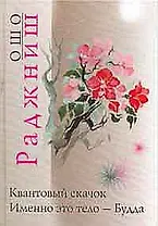 Ошо.Квантовый скачок. Именно это тело - Будда