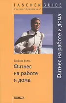 Фитнес на работе и дома