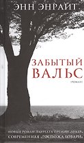 Забытый вальс: Роман