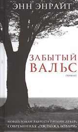 Забытый вальс: Роман