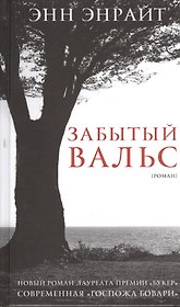 Забытый вальс: Роман