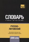 Русско-литовский тематический словарь. 5000 слов - 0
