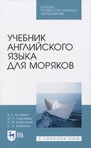 Учебник английского языка для моряков