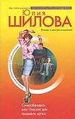 Сумасбродка,или Пикник для лишнего мужа - 0