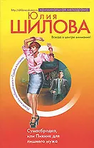 Сумасбродка,или Пикник для лишнего мужа