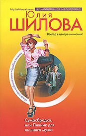Сумасбродка,или Пикник для лишнего мужа