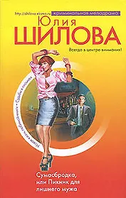 Сумасбродка,или Пикник для лишнего мужа