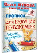 Прописи для будущих первоклашек. Рисуем по клеточкам - 2