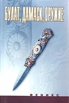 Булат, дамаск, оружие
