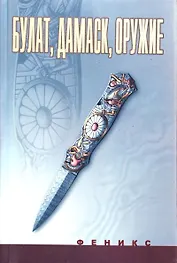 Булат, дамаск, оружие
