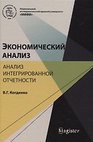 Экономический анализ Анализ интегрированной отчетности (Magister) Когденко