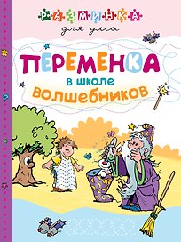 Переменка в школе волшебников
