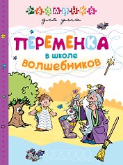 Переменка в школе волшебников