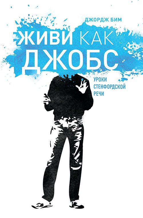 

Живи как Джобс.Уроки Стендфордской речи