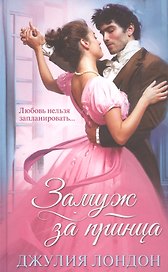 Замуж за принца