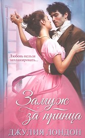Замуж за принца
