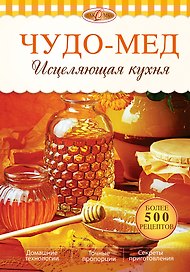 Чудо-мед.Исцеляющая кухня