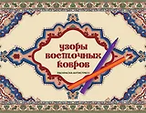 Узоры восточных ковров. Раскраска антистресс