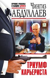 Триумф карьериста