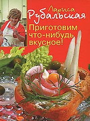 Приготовим что-нибудь вкусное!