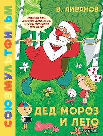 Дед Мороз и лето. Союзмультфильм