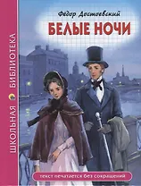 ШКОЛЬНАЯ БИБЛИОТЕКА. БЕЛЫЕ НОЧИ (Ф. Достоевский) 96с.