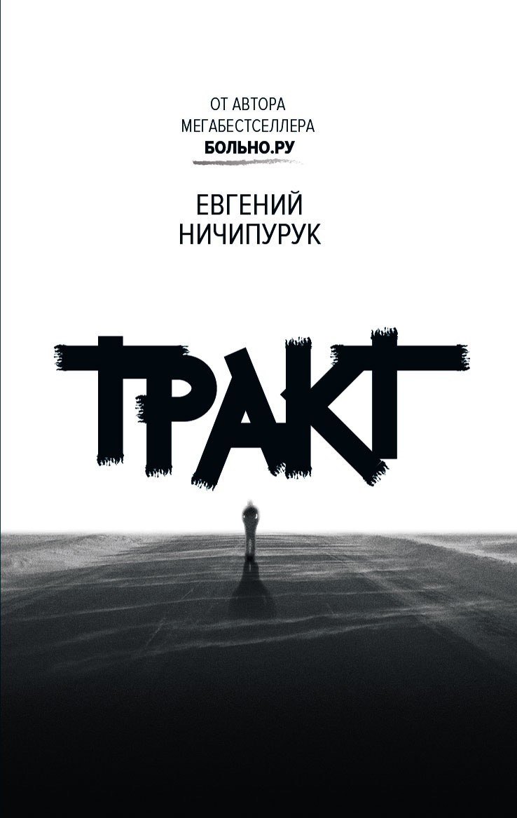 

Тракт. Роман о поиске сокровищ