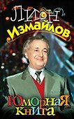 Юморная книга - 0