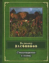 Стихотворения и поэмы