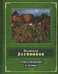Стихотворения и поэмы