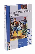 Пятнадцатилетний капитан