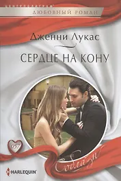 Сердце на кону