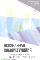 Осознанная саморегуляция и отношение к учению в достижении учебных целей