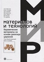 Керамические материалы на основе диоксида циркония
