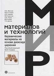 Керамические материалы на основе диоксида циркония