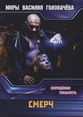 Смерч. Запрещенная реальность - 0