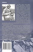 Мотылек и гора. История о любви, войне и Эвересте - 1