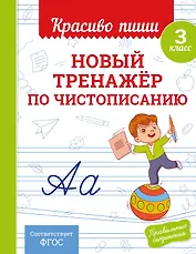 Новый тренажёр по чистописанию. 3 класс