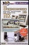 Видеомонтаж на ПК. Краткие инструкции для новичков