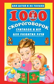 1000 скороговорок, считалок и игр для развития речи